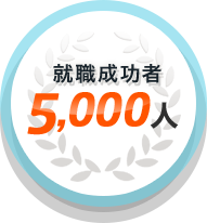 就職成功者 5,000人