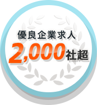 優良企業求人2,000社超