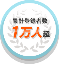 累計登録者数1万人超