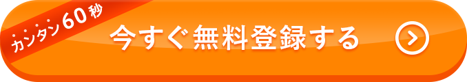 今すぐ無料登録する
