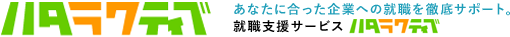 ハタラクティブ あなたに合った企業への就職を徹底サポート。就職支援サービス ハタラクティブ