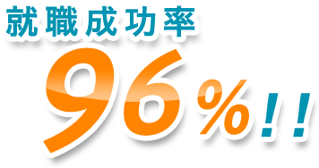 就職成功率 96%!!
