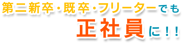 第二新卒・既卒・フリーターでも正社員に!!