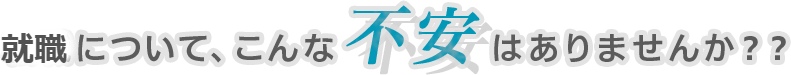 転職について、こんな不安はありませんか？？