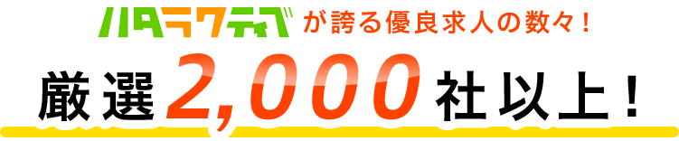 ハタラクティブ が誇る優良求人の数々！ 厳選2,000社以上！