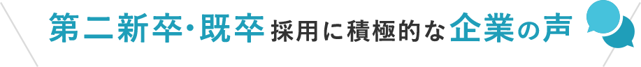 第二新卒・既卒採用に積極的な企業の声 