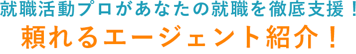 就職活動プロがあなたの就職を徹底支援！頼れるエージェント紹介！
