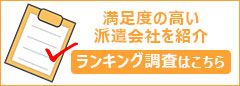 ランキング調査はこちら