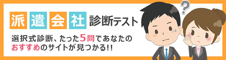 転職サイト診断テスト　選択式診断、たった6問であなたのピッタリのサイトが見つかる!!